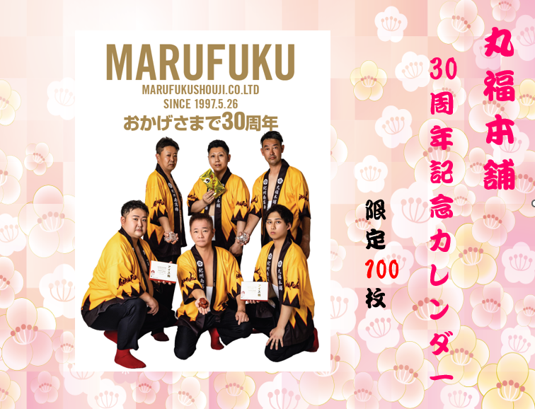 丸福本舗 30周年記念カレンダー